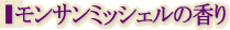 モンサンミッシェルの香り