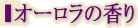 オーロラの香り