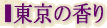 東京の香り