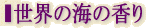 世界の海の香り