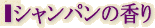 シャンパンの香り