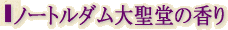ノートルダム大聖堂の香り