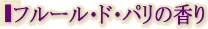 フルール・ド・パリの香り