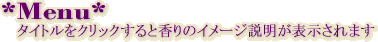 クリックすると香りのイメージが表示されます