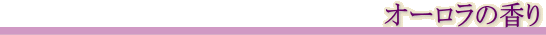 オーロラの香り