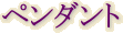 ペンダント